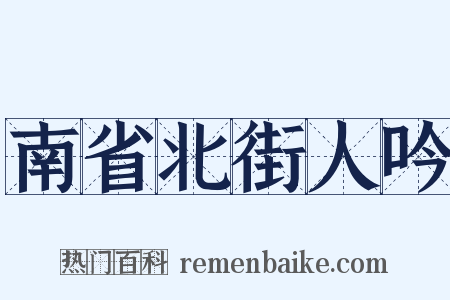 南省北街人吟是什么意思的图片